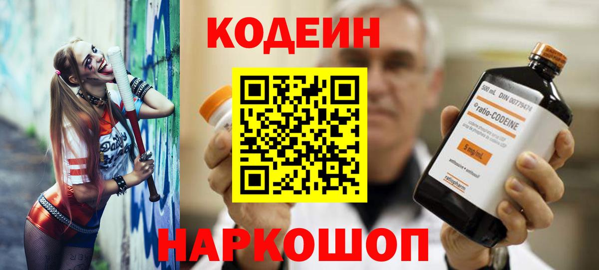 Codein Purple Drank  Кодеиновый сироп Lean Purple Drank  Вход с VPN  Балаково 